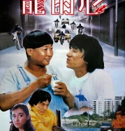 Nonton Heart of a Dragon (Long de xin) (1985)