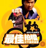 Nonton Mad Mission 4 You Never Die Twice (1986)