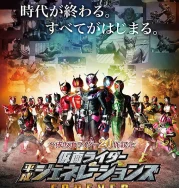 Nonton Kamen Rider Heisei Generations Forever (2018)