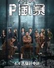 Nonton P Storm (2019)