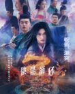 NONTON – Onmyoji Zero (2024)