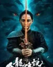 NONTON – The Nine Dragon Wall ( The Legend of Man and Loong ) (2024)