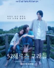 Nonton 52 Hertz no Kujiratachi (2024)