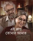 Nonton Ei Raat Tomar Amar (2025)