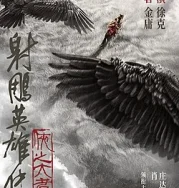 Nonton Legends of the Condor Heroes The Gallants (2025)