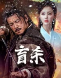 Nonton The Blind Reaper (Blind Murder )(Mang Sha ) (2025)