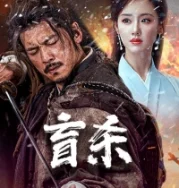 Nonton The Blind Reaper (Blind Murder )(Mang Sha ) (2025)