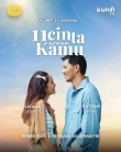 Nonton 11 Cinta Sebelum Kamu (2025)