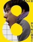 Nonton 8-ban deguchi (2025)