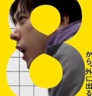 Nonton 8-ban deguchi (2025)