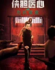 Nonton Courage and Medical Heart (2025)
