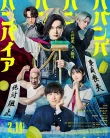 Nonton Baban Baban Ban Vampire (2025)
