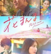 Nonton Petals And Memories (2025)