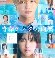 Nonton Seishun Gestalt Houkai (2025)