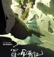 Nonton The Legend of Hei 2 (2025)