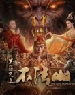 Nonton The Real Monkey King: Bufashan (2025)