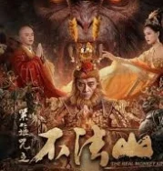 Nonton The Real Monkey King: Bufashan (2025)