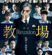 Nonton Kyojo: Reunion (2026) Sub Indo